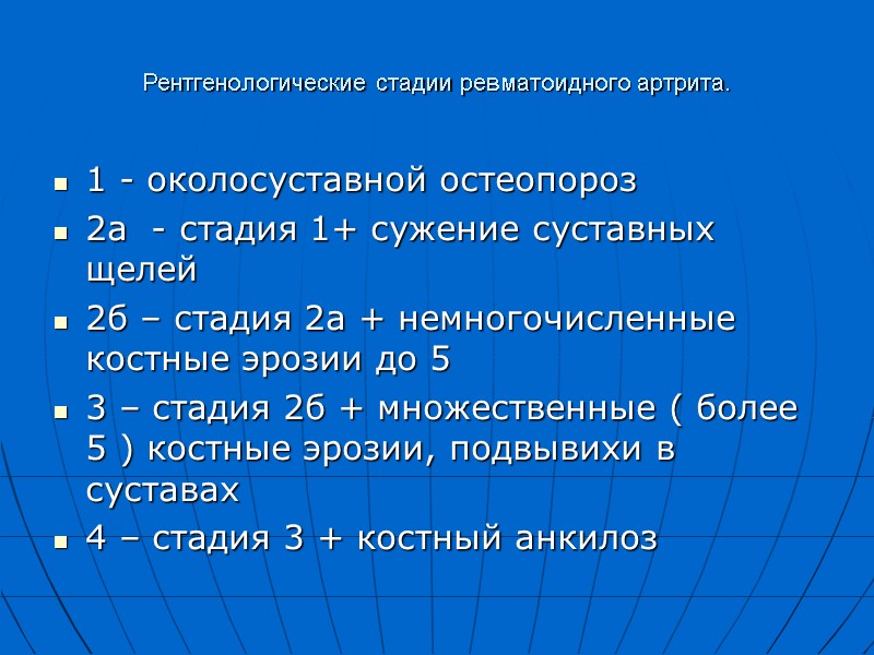 Рентгенологические стадии ревматоидного артрита. 1 - околосуставной остеопороз 2а  - стадия 1+ сужение